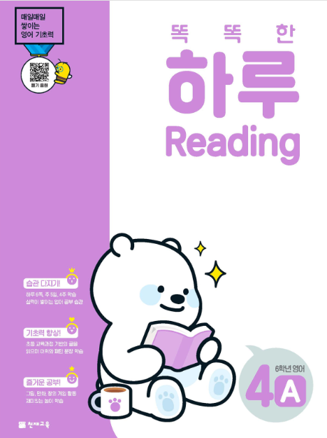 똑똑한 하루 Reading 4A (6학년 영어) : 하루 리딩